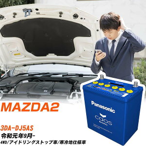 �}�c�_ MAZDA2 �Ή��o�b�e���[ DJ5AS R1/9- ����n�d�l�� �o�b�e���[ �p�i�\�j�b�N �J�I�X �J�[�o�b�e���[ N-S115/A4 �yH04006�z