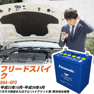 �z���_ �t���[�h�X�p�C�NGP3 H23/10-H26/4 ����n�d�l�� �o�b�e���[ �p�i�\�j�b�N �J�I�X �J�[�o�b�e���[ N-60B19L/C8 �yH04006�z