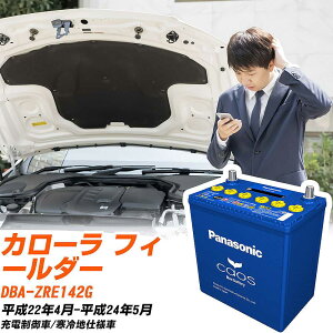 トヨタ カローラ フィールダーZRE142G H22/4-H24/5 寒冷地仕様車 バッテリー パナソニック カオス カーバッテリー N-100D23L/C8 【H04006】