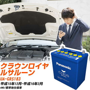 トヨタ クラウンロイヤルサルーンGRS183 H15/12-H16/2 標準地仕様車 バッテリー パナソニック カオス カーバッテリー N-100D23L/C8 【H04006】