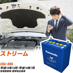 ホンダ ストリームRN5 H16/10-H18/7 標準地仕様車 バッテリー パナソニック カオス カーバッテリー N-80B24L/C8 【H04006】