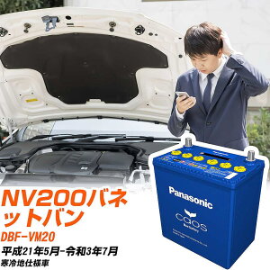 ���Y NV200�o�l�b�g�o��VM20 H21/5-R3/7 ����n�d�l�� �o�b�e���[ �p�i�\�j�b�N �J�I�X �J�[�o�b�e���[ N-80B24L/C8 �yH04006�z