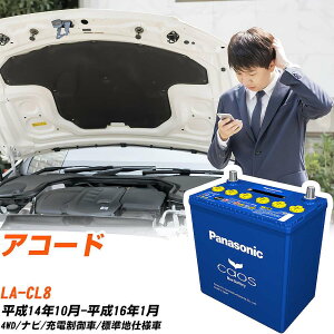 ホンダ アコードCL8 H14/10-H16/1 標準地仕様車 バッテリー パナソニック カオス カーバッテリー N-80B24L/C8 【H04006】