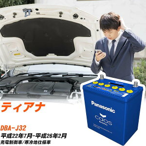 日産 ティアナJ32 H22/7-H26/2 寒冷地仕様車 バッテリー パナソニック カオス カーバッテリー N-100D23L/C8 【H04006】