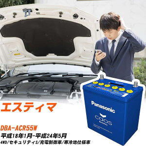 トヨタ エスティマACR55W H18/1-H24/5 寒冷地仕様車 バッテリー パナソニック カオス カーバッテリー N-125D26L/C8 【H04006】