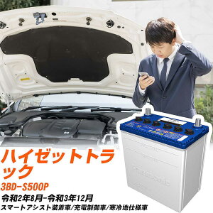 ダイハツ ハイゼットトラック対応バッテリー S500P R2/8-R3/12 寒冷地仕様車 カーバッテリー パナソニック サークラ 車 N-M42/CR 【H04006】