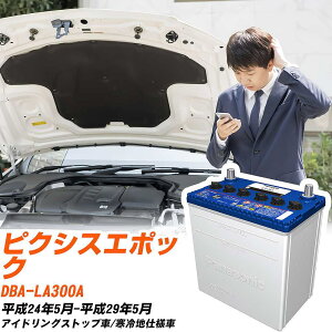 トヨタ ピクシスエポック対応バッテリー LA300A H24/5-H29/5 寒冷地仕様車 カーバッテリー パナソニック サークラ 車 N-M42/CR 【H04006】