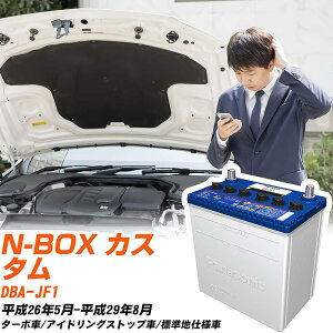 �z���_ N-BOX �J�X�^���Ή��o�b�e���[ JF1 H26/5-H29/8 �W���n�d�l�� �J�[�o�b�e���[ �p�i�\�j�b�N �T�[�N�� �� N-M42R/CR �yH04006�z