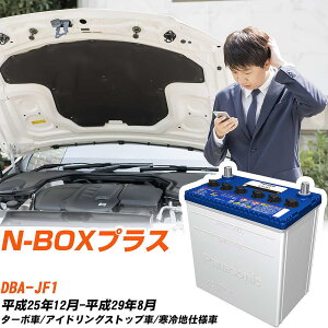 �z���_ N-BOX�v���X�Ή��o�b�e���[ JF1 H25/12-H29/8 ����n�d�l�� �J�[�o�b�e���[ �p�i�\�j�b�N �T�[�N�� �� N-M42R/CR �yH04006�z