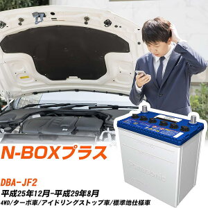 �z���_ N-BOX�v���X�Ή��o�b�e���[ JF2 H25/12-H29/8 �W���n�d�l�� �J�[�o�b�e���[ �p�i�\�j�b�N �T�[�N�� �� N-M42R/CR �yH04006�z