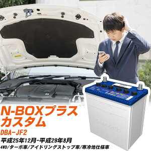 �z���_ N-BOX�v���X �J�X�^���Ή��o�b�e���[ JF2 H25/12-H29/8 ����n�d�l�� �J�[�o�b�e���[ �p�i�\�j�b�N �T�[�N�� �� N-M42R/CR �yH04006�z