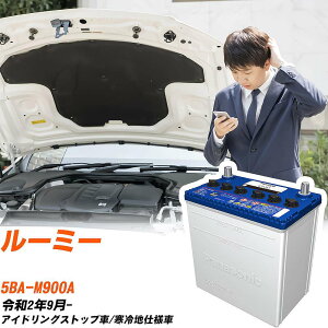 トヨタ ルーミー対応バッテリー M900A R2/9- 寒冷地仕様車 カーバッテリー パナソニック サークラ 車 N-M55/CR 【H04006】