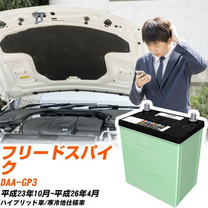 �z���_ �t���[�h�X�p�C�N �Ή� �o�b�e���[ GP3 H23/10-H26/4 ����n�d�l �J�[�o�b�e���[ �p�i�\�j�b�N �T�[�N�� �� N-40B19L/CR �yH04006�z