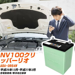 ���Y NV100�N���b�p�[���I �Ή� �o�b�e���[ DR64W H25/12-H27/3 ����n�d�l �J�[�o�b�e���[ �p�i�\�j�b�N �T�[�N�� �� N-46B19L/CR �yH04006�z