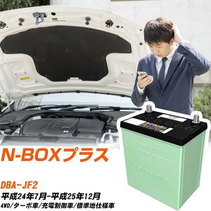 �z���_ N-BOX�v���X �Ή� �o�b�e���[ JF2 H24/7-H25/12 �W���n�d�l �J�[�o�b�e���[ �p�i�\�j�b�N �T�[�N�� �� N-46B19L/CR �yH04006�z