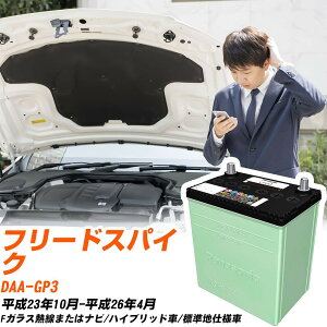 �z���_ �t���[�h�X�p�C�N �Ή� �o�b�e���[ GP3 H23/10-H26/4 �W���n�d�l �J�[�o�b�e���[ �p�i�\�j�b�N �T�[�N�� �� N-46B19L/CR �yH04006�z