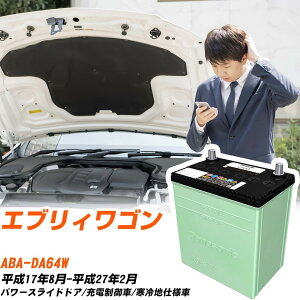 スズキ エブリィワゴン 対応 バッテリー DA64W H17/8-H27/2 寒冷地仕様 カーバッテリー パナソニック サークラ 車 N-60B24L/CR 【H04006】