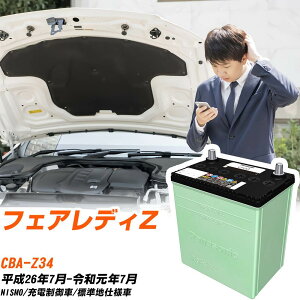 ���Y �t�F�A���f�BZ �Ή� �o�b�e���[ Z34 H26/7-R1/7 �W���n�d�l �J�[�o�b�e���[ �p�i�\�j�b�N �T�[�N�� �� N-80D23L/CR �yH04006�z