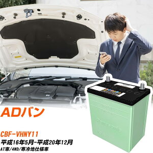 ���Y AD�o�� �Ή� �o�b�e���[ VHNY11 H16/5-H20/12 ����n�d�l �J�[�o�b�e���[ �p�i�\�j�b�N �T�[�N�� �� N-80D23L/CR �yH04006�z