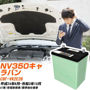 ���Y NV350�L�����o�� �Ή� �o�b�e���[ VR2E26 H24/6-R3/10 �W���n�d�l �J�[�o�b�e���[ �p�i�\�j�b�N �T�[�N�� �� N-80D23L/CR �yH04006�z
