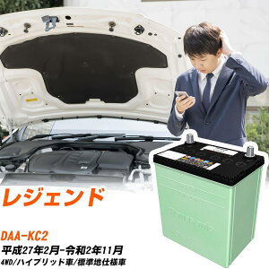 ホンダ レジェンド 対応 バッテリー KC2 H27/2-R2/11 標準地仕様 カーバッテリー パナソニック サークラ 車 N-90D26L/CR 【H04006】