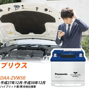 トヨタ プリウス ZVW50 H27/12-H30/12 寒冷地仕様車 バッテリー 車 パナソニック ENシリーズ N-355LN1/EN 【H04006】