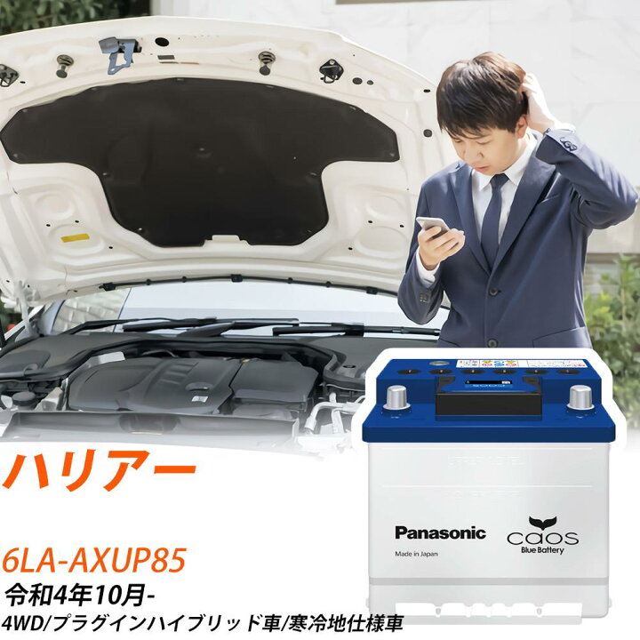 楽天市場】トヨタ ハリアー AXUP85 R4/10- 寒冷地仕様車 バッテリー 車 