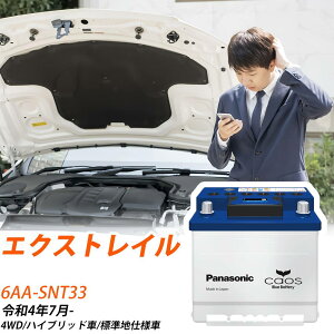 日産 エクストレイル SNT33 R4/7- 標準地仕様車 バッテリー 車 パナソニック ENシリーズ N-370LN2/EN 【H04006】