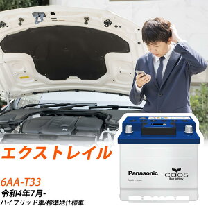 日産 エクストレイル T33 R4/7- 標準地仕様車 バッテリー 車 パナソニック ENシリーズ N-370LN2/EN 【H04006】