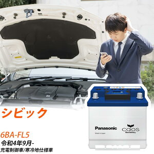 ホンダ シビック FL5 R4/9- 寒冷地仕様車 バッテリー 車 パナソニック ENシリーズ N-370LN2/EN 【H04006】