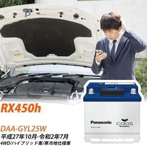���N�T�X RX450h GYL25W H27/10-R2/7 ����n�d�l�� �o�b�e���[ �� �p�i�\�j�b�N EN�V���[�Y N-370LN2/EN �yH04006�z