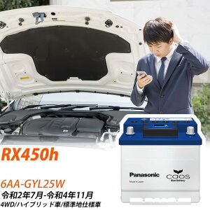 レクサス RX450h GYL25W R2/7-R4/11 標準地仕様車 バッテリー 車 パナソニック ENシリーズ N-370LN2/EN 【H04006】