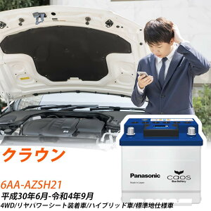トヨタ クラウン AZSH21 H30/6-R4/9 標準地仕様車 バッテリー 車 パナソニック ENシリーズ N-370LN2/EN 【H04006】