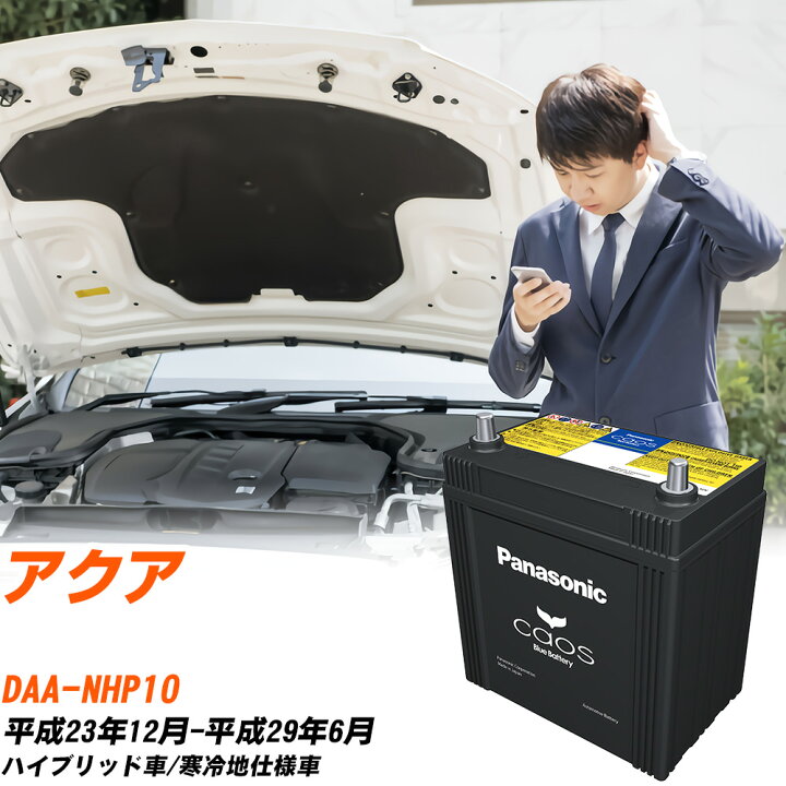 楽天市場】トヨタ アクア 対応 バッテリー NHP10 H23/12-H29/6 寒冷地 