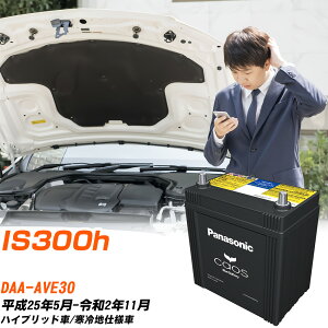 レクサス IS300h 対応 バッテリー AVE30 H25/5-R2/11 寒冷地仕様車 パナソニック カオス 車 カーバッテリー N-S55B24L/HV 【H04006】