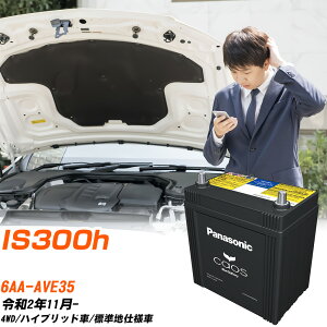 レクサス IS300h 対応 バッテリー AVE35 R2/11- 標準地仕様車 パナソニック カオス 車 カーバッテリー N-S55B24L/HV 【H04006】