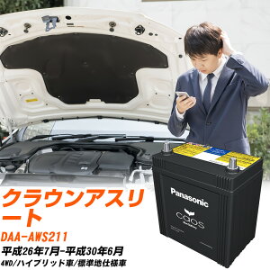 トヨタ クラウンアスリート 対応 バッテリー AWS211 H26/7-H30/6 標準地仕様車 パナソニック カオス 車 カーバッテリー N-S55B24L/HV 【H04006】