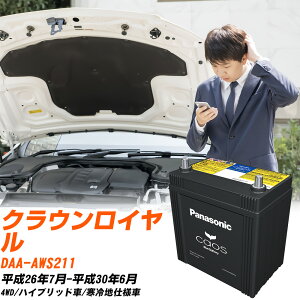 トヨタ クラウンロイヤル 対応 バッテリー AWS211 H26/7-H30/6 寒冷地仕様車 パナソニック カオス 車 カーバッテリー N-S55B24L/HV 【H04006】