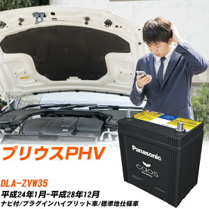 トヨタ プリウスPHV 対応 バッテリー ZVW35 H24/1-H28/12 標準地仕様車 パナソニック カオス 車 カーバッテリー N-S55B24R/HV 【H04006】