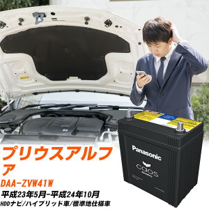 トヨタ プリウスアルファ 対応 バッテリー ZVW41W H23/5-H24/10 標準地仕様車 パナソニック カオス 車 カーバッテリー N-S55B24R/HV 【H04006】