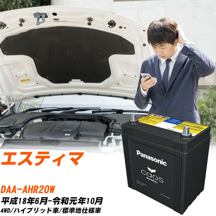 楽天市場】トヨタ エスティマ 対応 バッテリー AHR20W H18/6-R1/10 