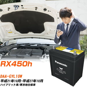 ���N�T�X RX450h �Ή� �o�b�e���[ GYL10W H21/10-H27/10 ����n�d�l�� �p�i�\�j�b�N �J�I�X �� �J�[�o�b�e���[ N-S55D23L/H2 �yH04006�z