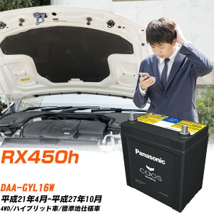 ���N�T�X RX450h �Ή� �o�b�e���[ GYL16W H21/4-H27/10 �W���n�d�l�� �p�i�\�j�b�N �J�I�X �� �J�[�o�b�e���[ N-S55D23L/H2 �yH04006�z