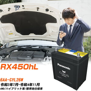 ���N�T�X RX450hL �Ή� �o�b�e���[ GYL26W R2/7-R4/11 �W���n�d�l�� �p�i�\�j�b�N �J�I�X �� �J�[�o�b�e���[ N-S55D23L/H2 �yH04006�z