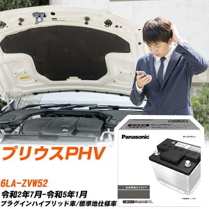 トヨタ プリウスPHV ZVW52 R2/7-R5/1 標準地仕様車 バッテリー 車 パナソニック PAシリーズ N-350LN1/PA 【H04006】