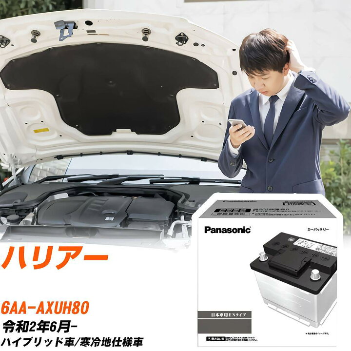 楽天市場】トヨタ ハリアー AXUH80 R2/6- 寒冷地仕様車 バッテリー 車 