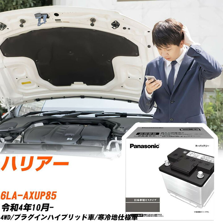 楽天市場】トヨタ ハリアー AXUP85 R4/10- 寒冷地仕様車 バッテリー 車 