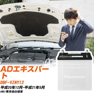 ���Y AD�G�L�X�p�[�g�Ή��o�b�e���[ VZNY12 H20/12-H21/5 ����n�d�l�� �J�[�o�b�e���[ �p�i�\�j�b�N �T�[�N�� �� N-55B24L/SB �yH04006�z