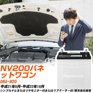 ���Y NV200�o�l�b�g���S���Ή��o�b�e���[ M20 H21/5-H22/10 ����n�d�l�� �J�[�o�b�e���[ �p�i�\�j�b�N �T�[�N�� �� N-55B24L/SB �yH04006�z