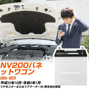 ���Y NV200�o�l�b�g���S���Ή��o�b�e���[ M20 H22/10-R2/1 ����n�d�l�� �J�[�o�b�e���[ �p�i�\�j�b�N �T�[�N�� �� N-55B24L/SB �yH04006�z